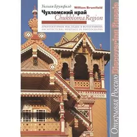 Чухломский край. Архитектурное наследие в фотографиях