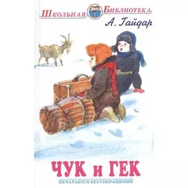 Чук и Гек /Голубая Чашка, Мальчиш - Кибальчиш, Горячий камень/