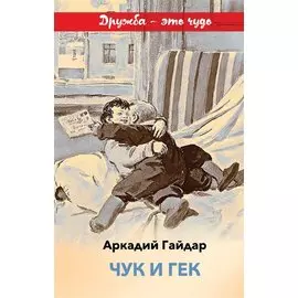 Чук и Гек
