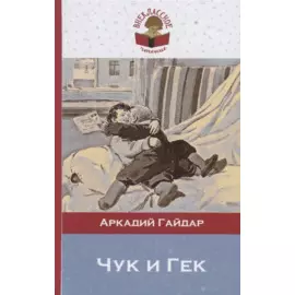 Чук и Гек