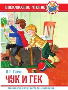 ВНЕКЛАССНОЕ ЧТЕНИЕ. А. Гайдар. ЧУК И ГЕК