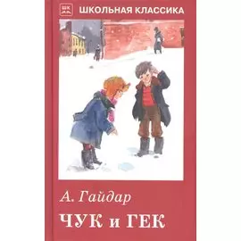 Чук и Гек (рассказы и сказки)