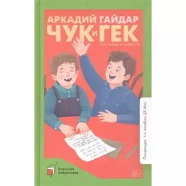 Чук и Гек. Рассказы и повесть