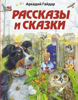 Чук и Гек. Рассказы (ил. А. Власовой)