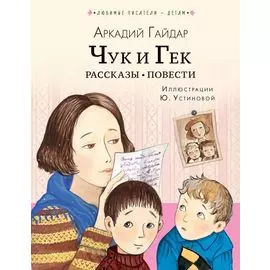 Чук и Гек. Рассказы. Повести