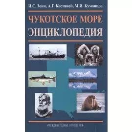 Чукотское море. Энциклопедия