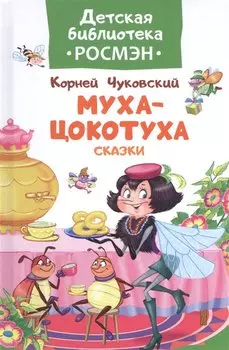 Муха-цокотуха. Сказки