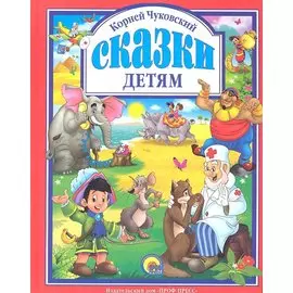 Л.С. ЧУКОВСКИЙ. СКАЗКИ ДЕТЯМ (КРАСНАЯ)