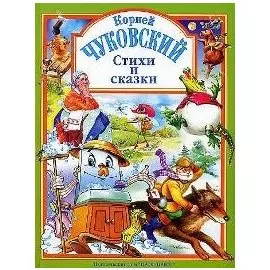 Л.С. ЧУКОВСКИЙ. СТИХИ И СКАЗКИ (ЗЕЛЕНАЯ)