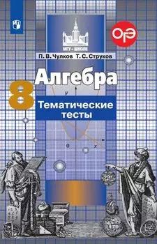 Алгебра. 8 класс. Тематические тесты