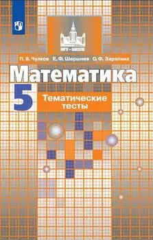 Математика. 5 кл. Тематические тесты. /к уч.Никольского