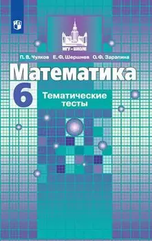 Математика. Тематические тесты. 6 класс. Учебное пособие для общеобразовательных организаций