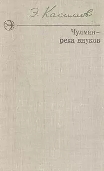 Чулман - река внуков