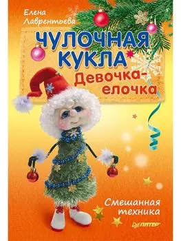 Чулочная кукла. Девочка-елочка