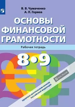 Чумаченко. Основы Финансовой грамотности. Рабочая тетрадь.
