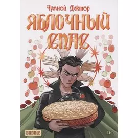 Чумной Доктор "Яблочный Спас"