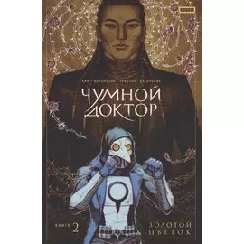 Чумной Доктор том 2 Золотой Цветок