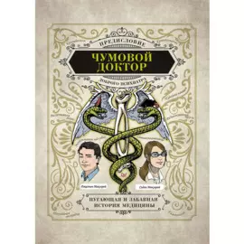 Чумовой доктор. Пугающая и забавная история медицины. Предисловие Доброго психиатра