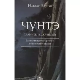 Чунтэ - хранитель джунглей: Записки петербургской путешественницы