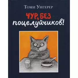 Чур, без поцелуйчиков!