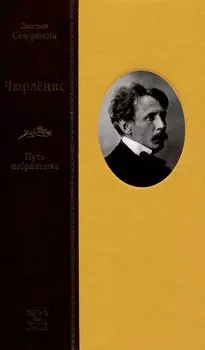 Чюрленис Путь избранника