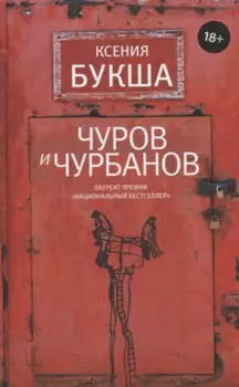 Чуров и Чурбанов