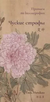 Чуские строфы. Прописи по каллиграфии