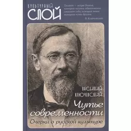 Чутье современности. Очерки о русской культуре