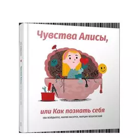 Чувства Алисы, или Как познать себя