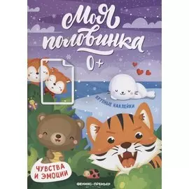 Чувства и эмоции