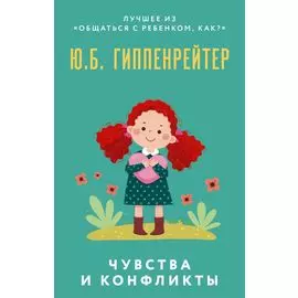 Чувства и конфликты
