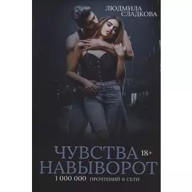 Чувства навыворот