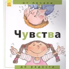 Чувства: от печали до радости
