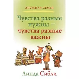 Чувства разные нужны - чувства разные важны