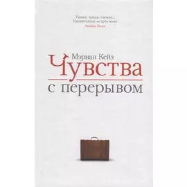 Чувства с перерывом