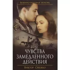 Чувства замедленного действия