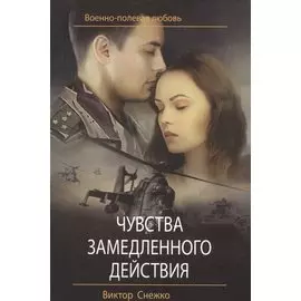 Чувства замедленного действия