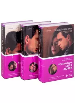 Чувственная история от Сильвейна Рейнарда: Инферно Габриеля. Вознесение Габриеля. Искупление Габриеля (комплект из 3 книг)