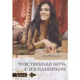 Чувственная ночь с изгнанником