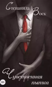 Чувственная пытка