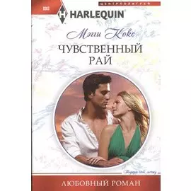 Чувственный рай. Роман