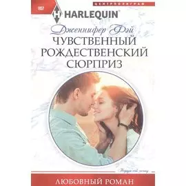 Чувственный рождественский сюрприз