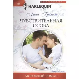 Чувствительная особа