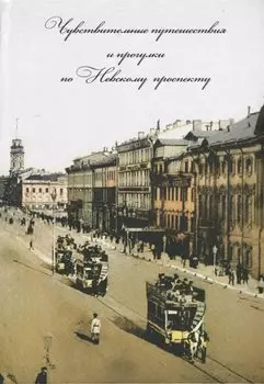 Чувствительные путешествия и прогулки по Невскому проспекту