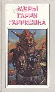 Чувство долга. Чума из космоса. Фантастическая сага