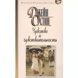 Чувства и чувствительность
