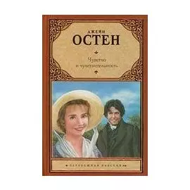Чувство и чувствительность: романы