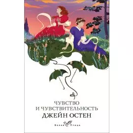 Чувство и чувствительность