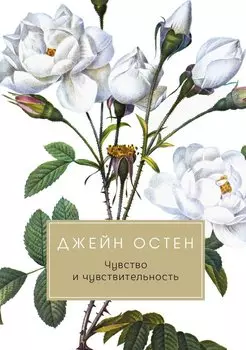 Чувство и чувствительность: роман