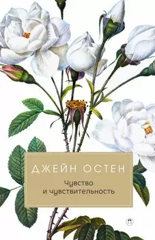 Чувство и чувствительность: роман. Остен Д.
